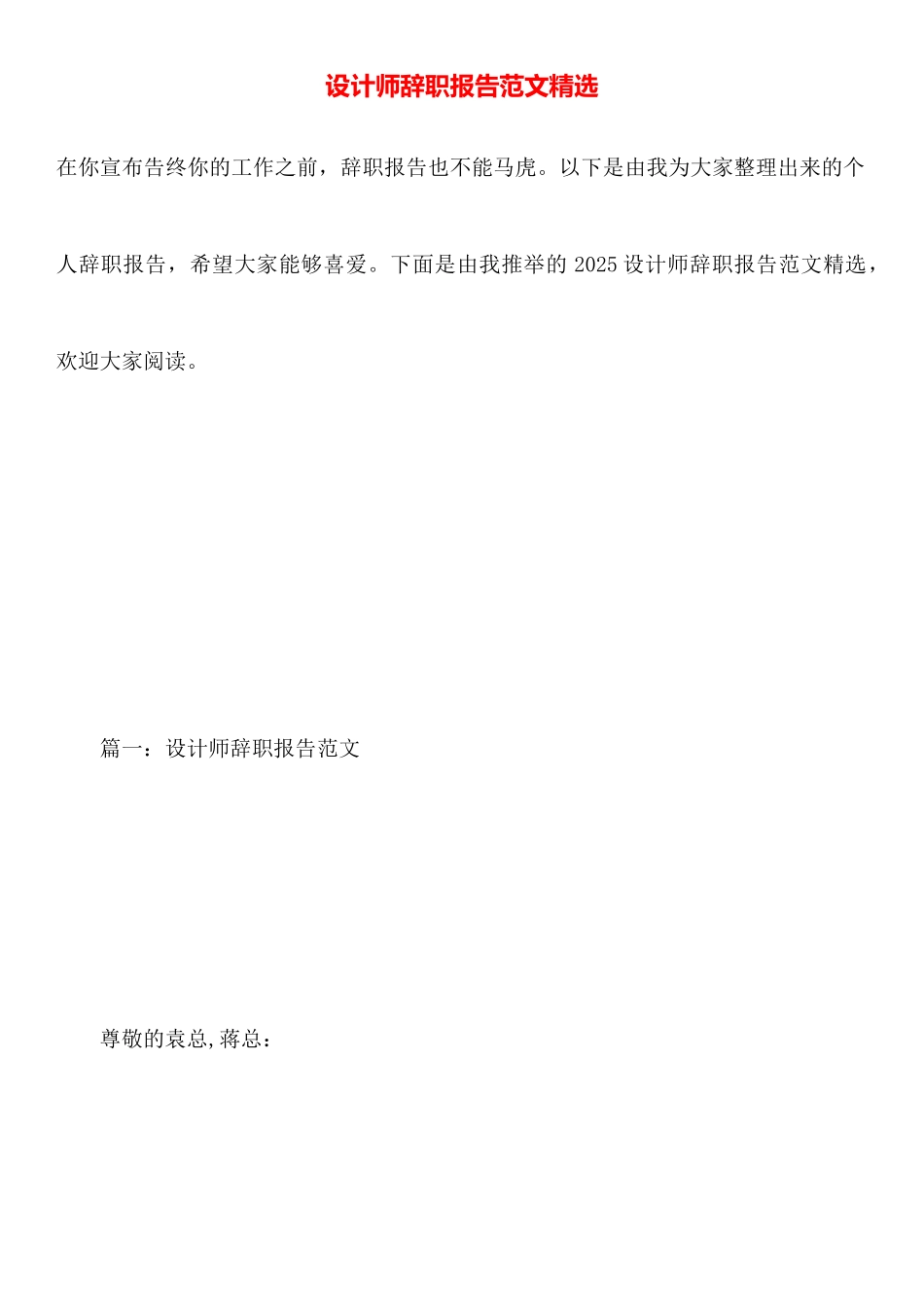 设计师辞职报告范文精选_第1页