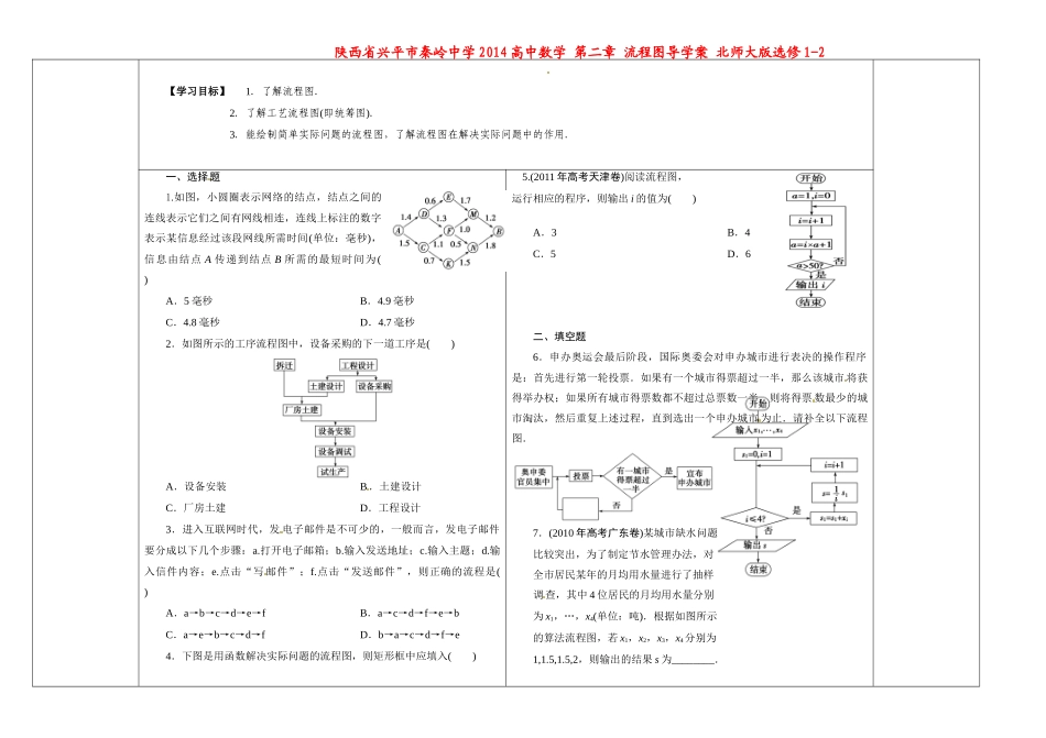 陕西省兴平市秦岭中学2014高中数学 第二章 流程图导学案 北师大版选修1-2_第1页