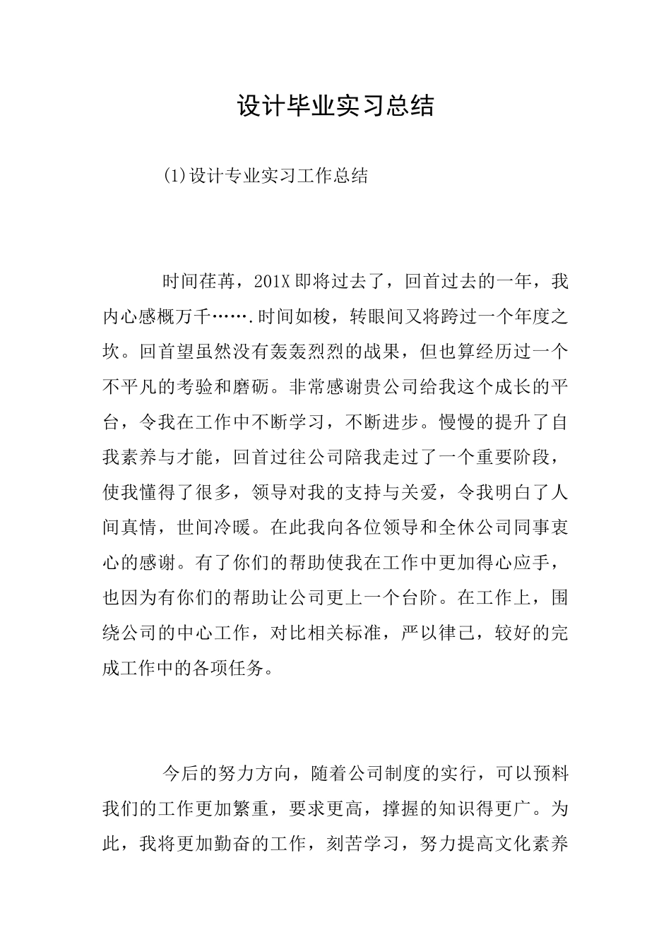 设计毕业实习总结_第1页