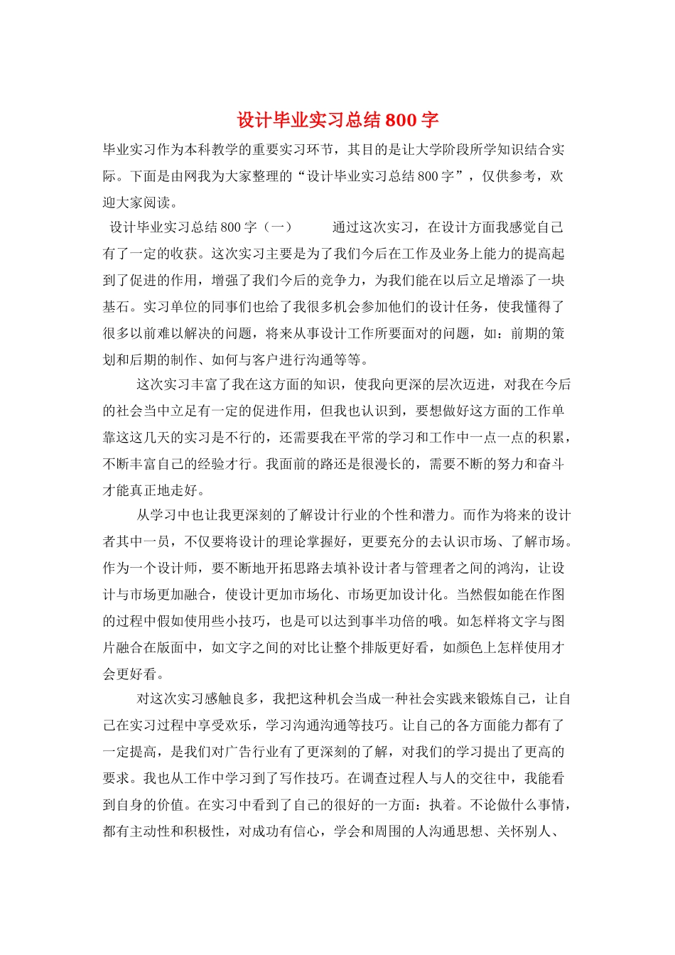 设计毕业实习总结800字_第1页