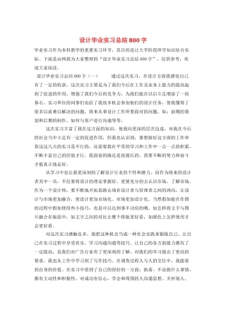设计毕业实习总结800字