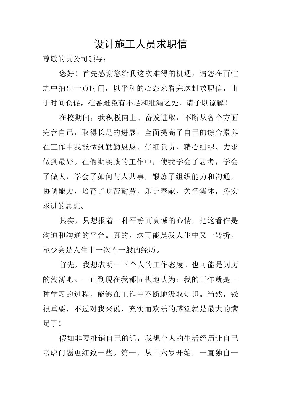 设计施工人员求职信_第1页