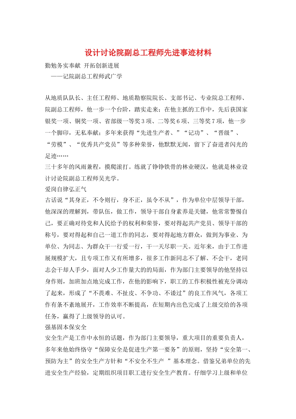 设计研究院副总工程师先进事迹材料_第1页