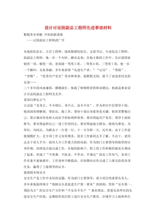 设计研究院副总工程师先进事迹材料