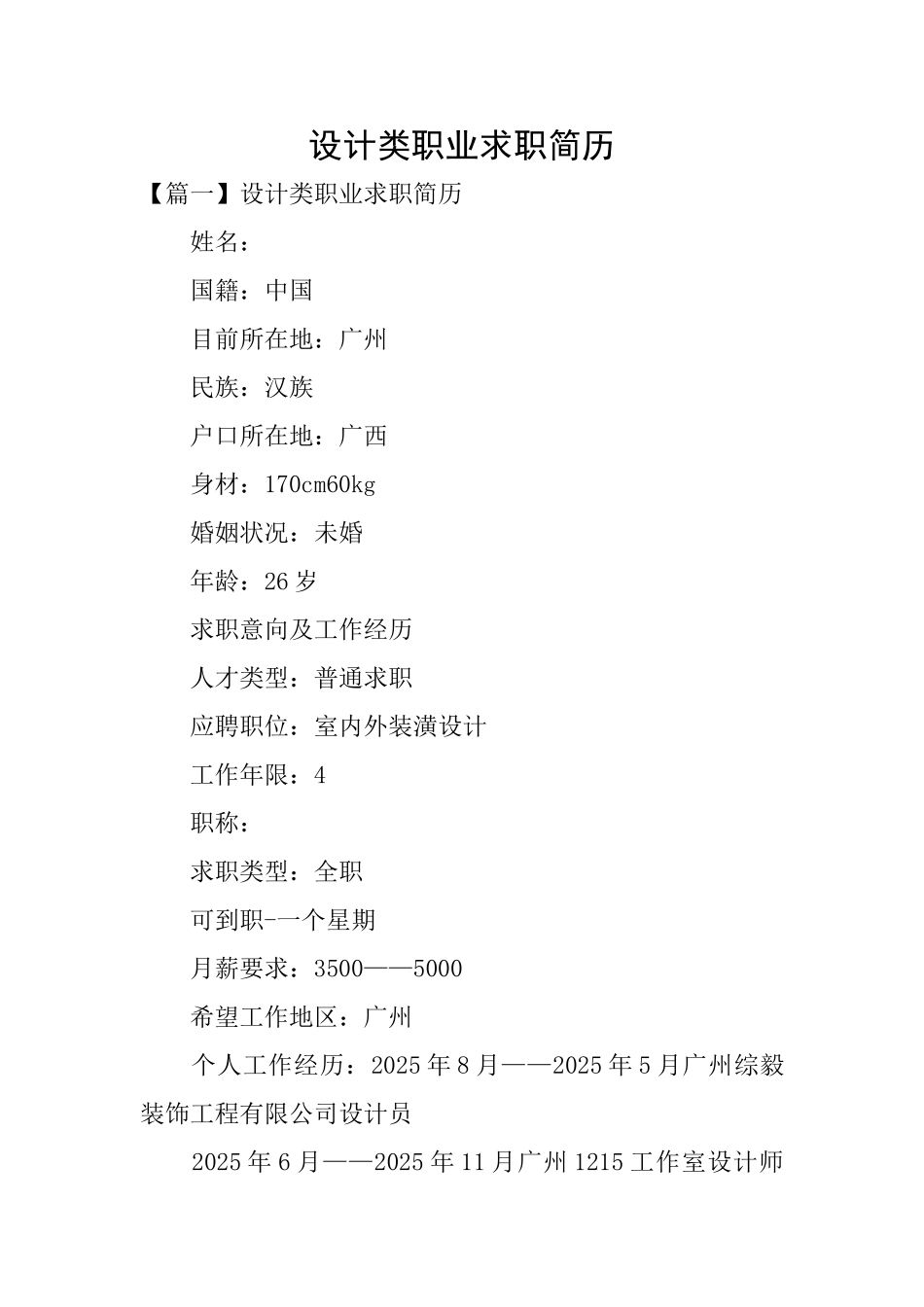 设计类职业求职简历_第1页