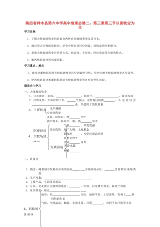 陕西省神木县第六中学高中地理 第三章第三节以畜牧业为主学案 新人教版必修2
