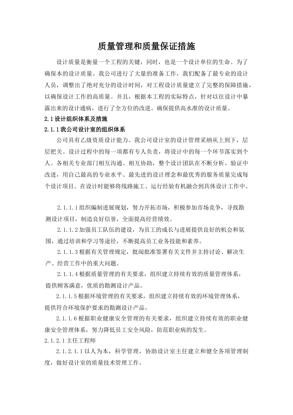 设计质量管理和质量保证措施09528_第1页