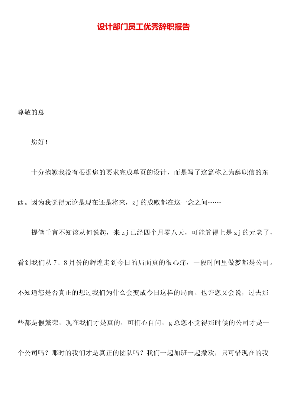 设计部门员工优秀辞职报告_第1页