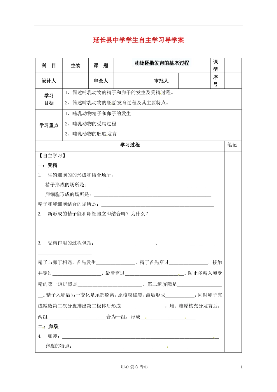 陕西省延长县中学高中生物《131 动物胚胎发育的基本过程》导学案 中图版选修3_第1页
