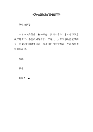设计部助理的辞职报告