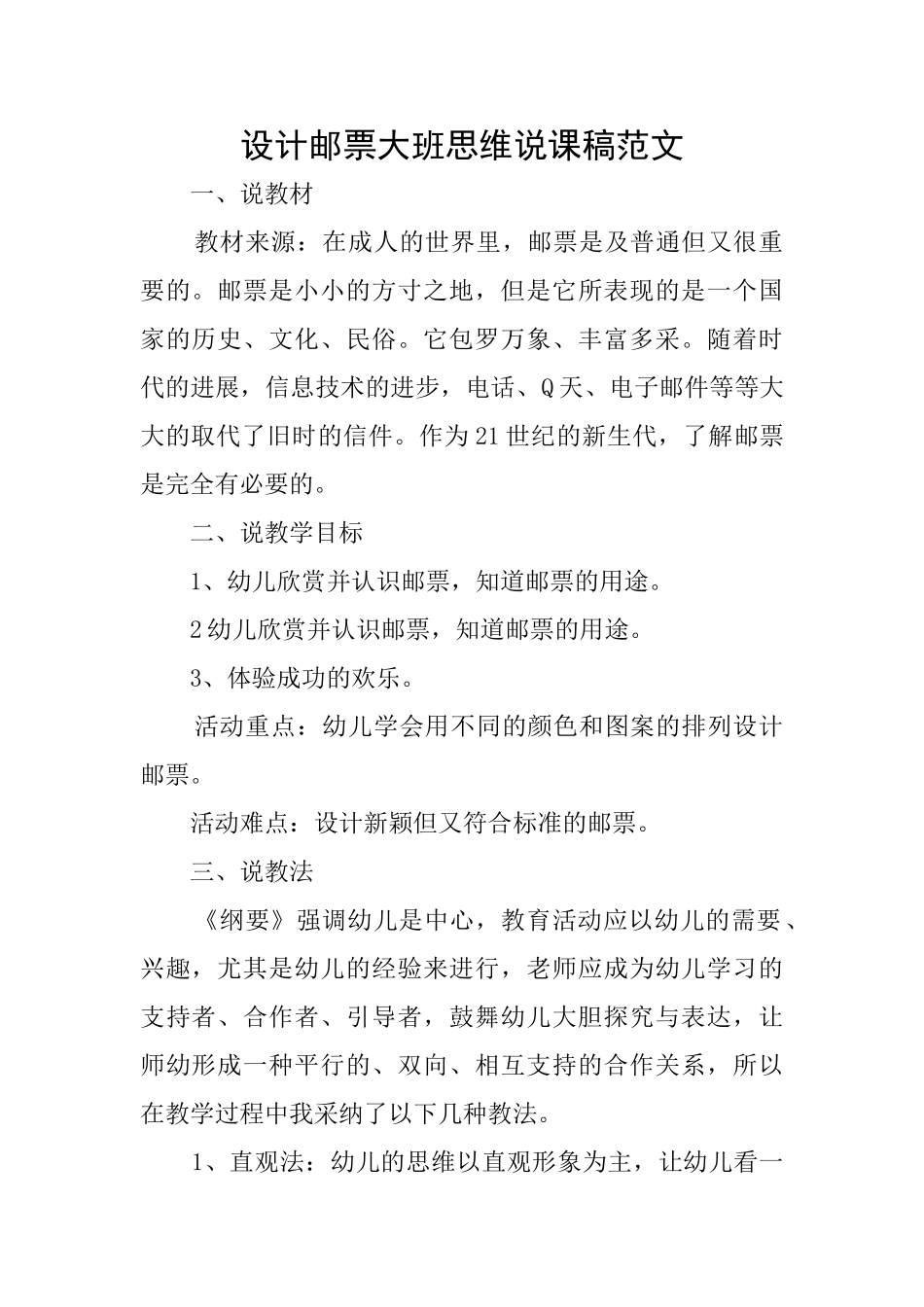 设计邮票大班思维说课稿范文_第1页