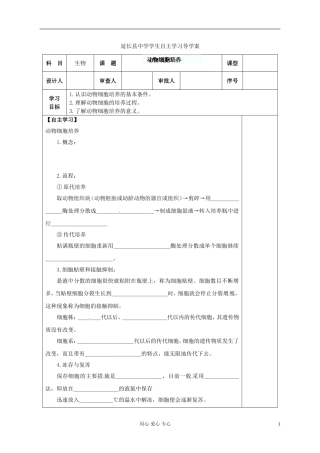 陕西省延长县中学高中生物《221 动物细胞培养》导学案 人教版选修3