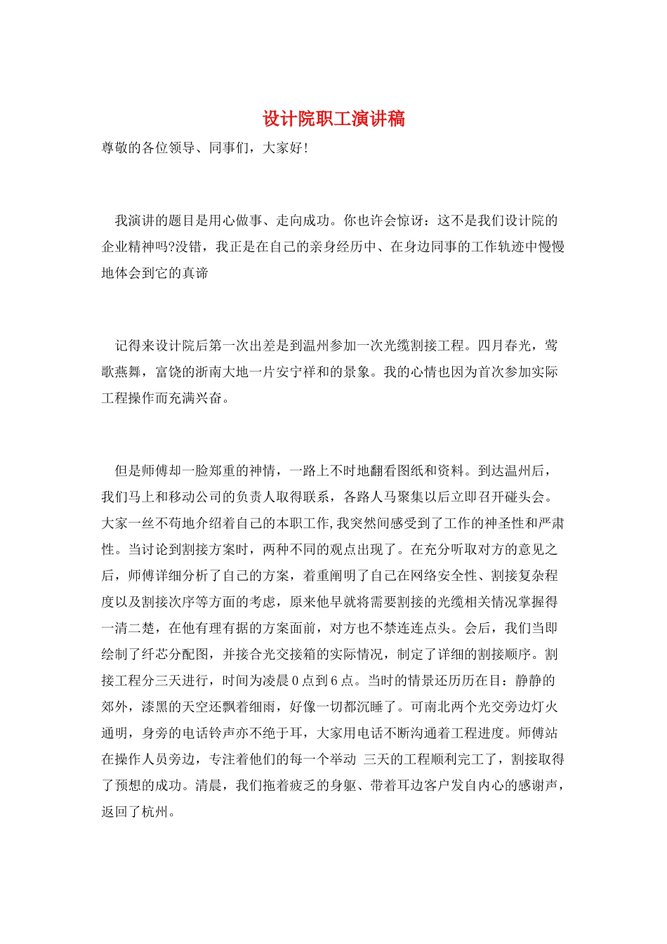 设计院职工演讲稿_第1页