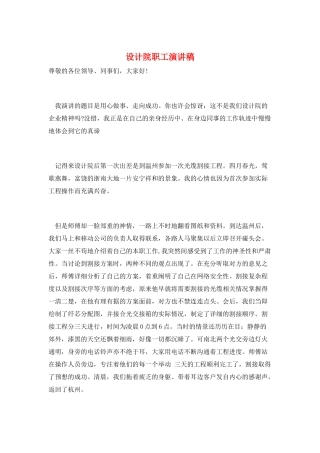 设计院职工演讲稿