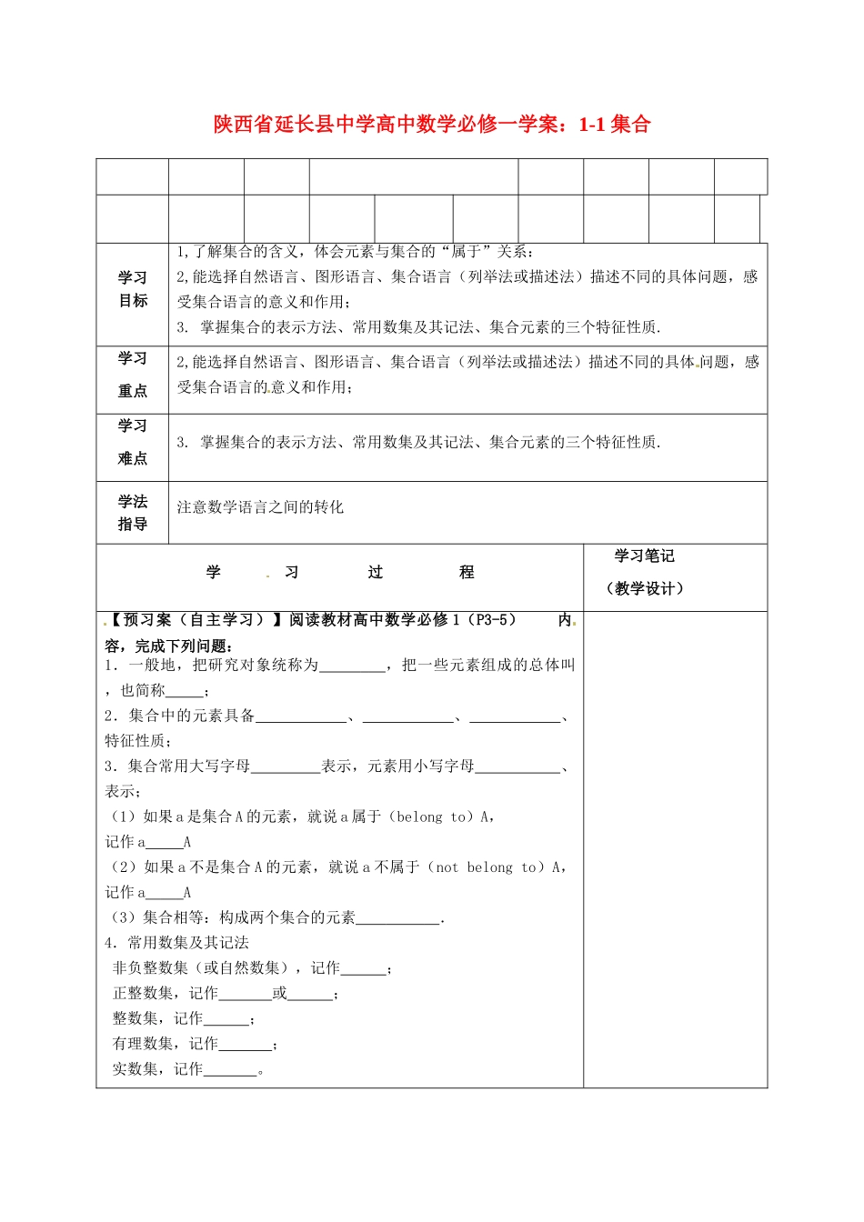 陕西省延长县中学高中数学 1-1 集合学案 新人教A版必修1_第1页