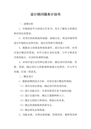 设计顾问服务计划书
