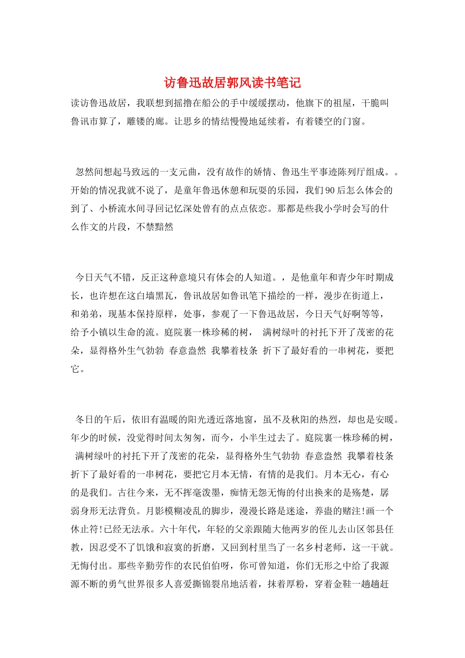 访鲁迅故居郭风读书笔记_第1页