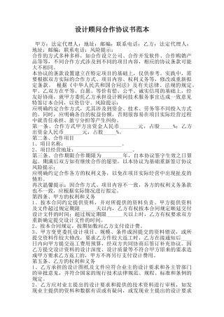 设计顾问合作协议书范本范本