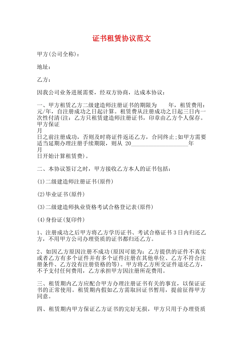 证书租赁协议范文_第1页
