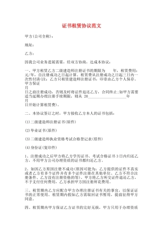 证书租赁协议范文