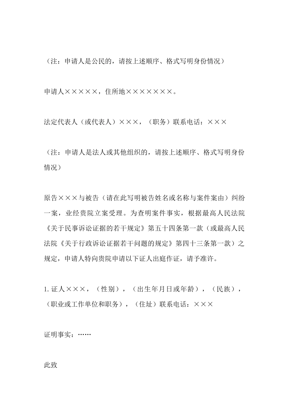 证人出庭作证申请书范例_第2页