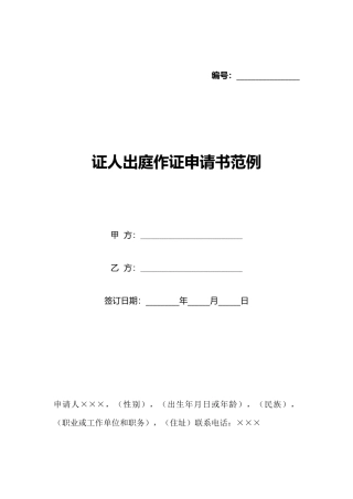 证人出庭作证申请书范例