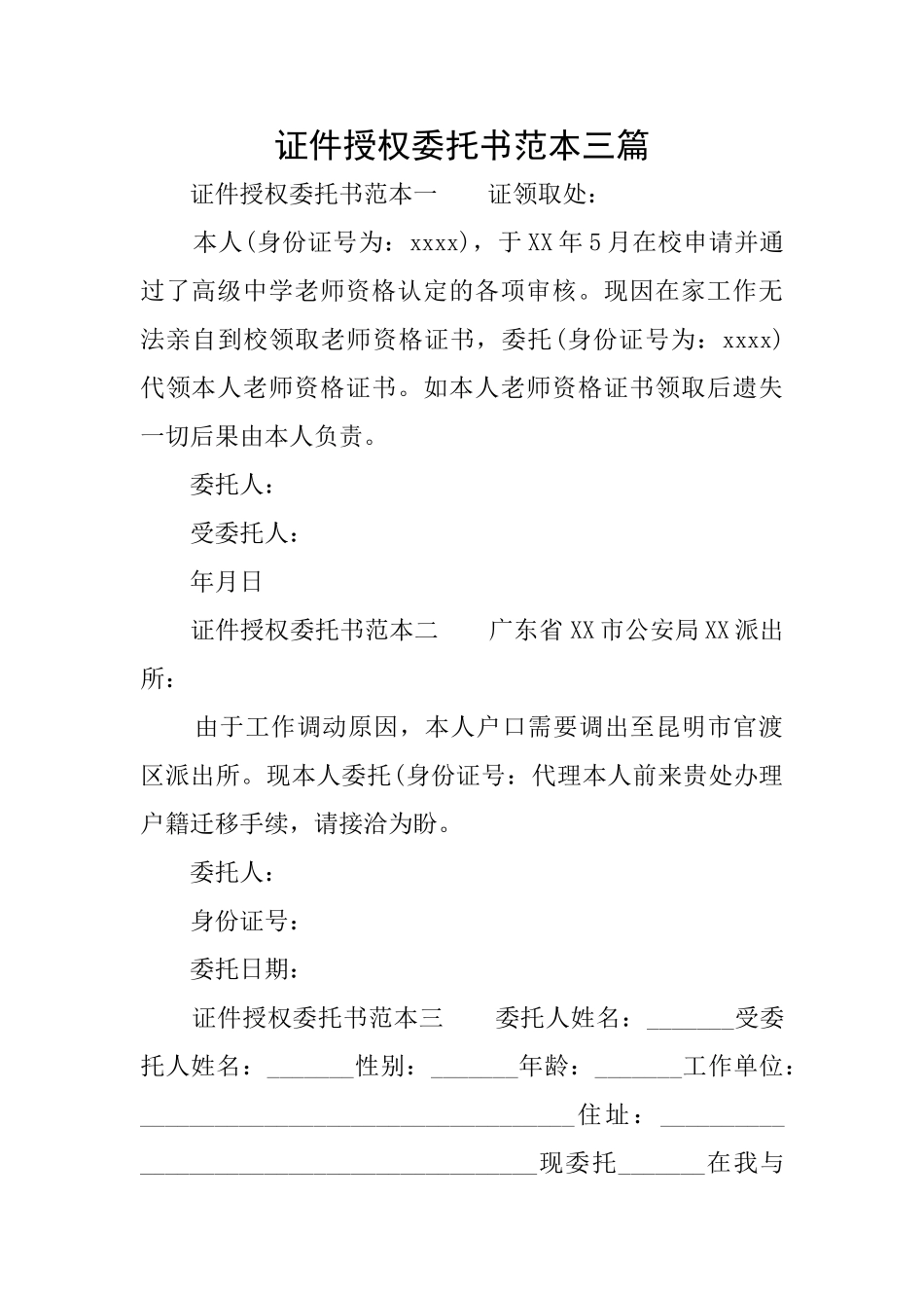 证件授权委托书范本三篇_第1页