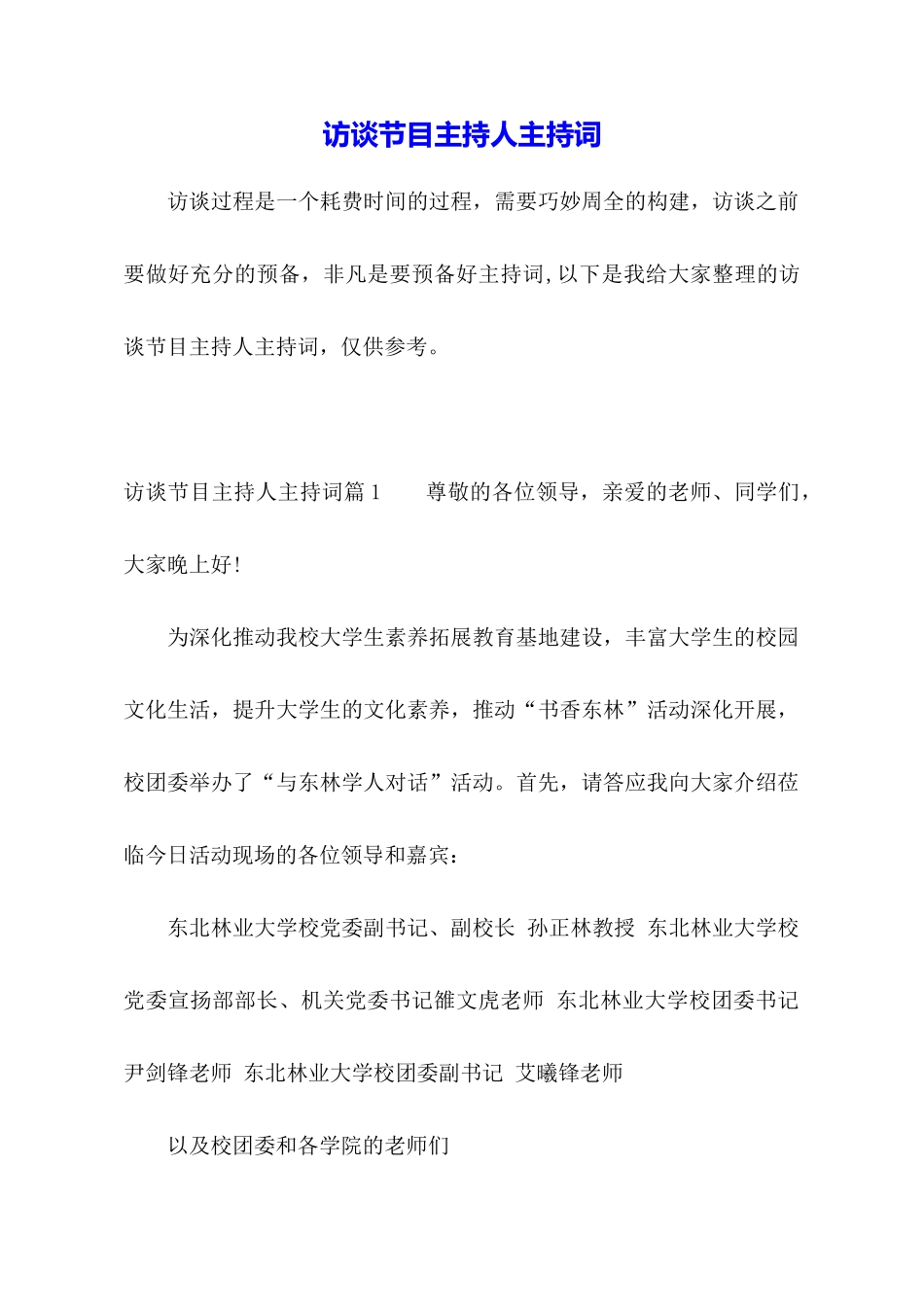 访谈节目主持人主持词_第1页
