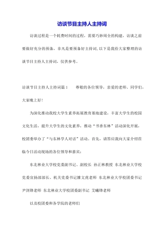 访谈节目主持人主持词
