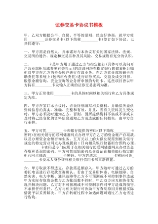证券交易卡协议书模板