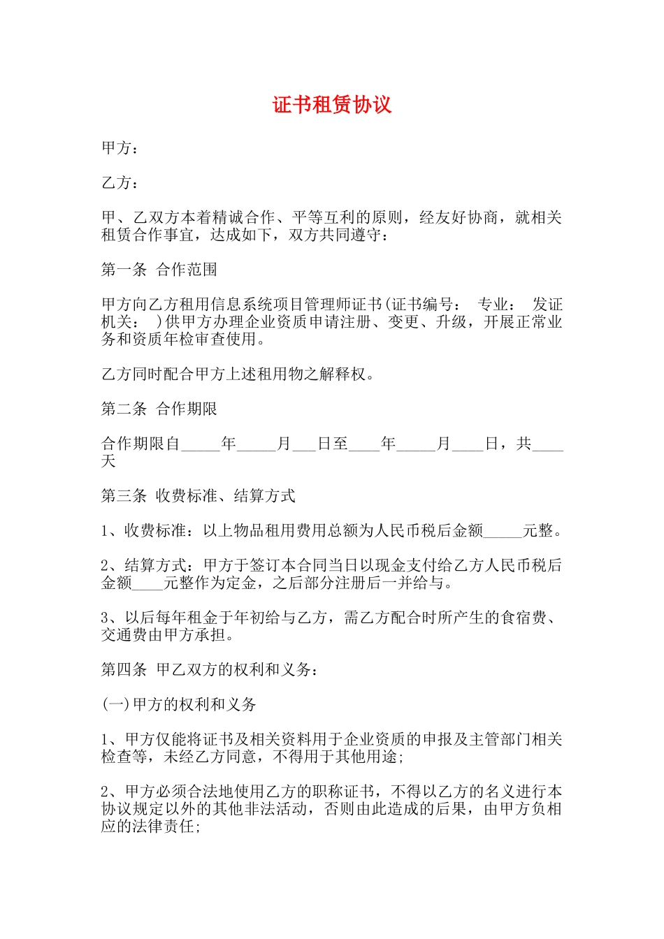 证书租赁协议_第1页