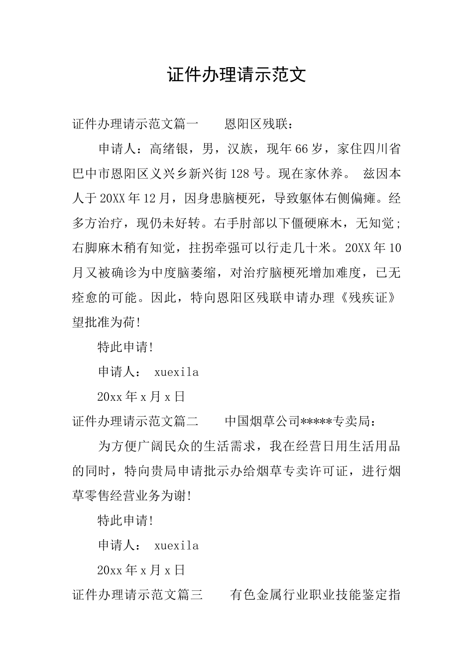 证件办理请示范文_第1页