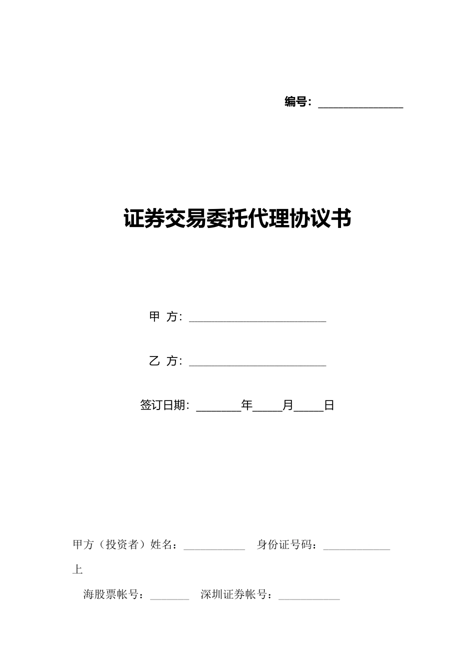 证券交易委托代理协议书(标准版)_第1页