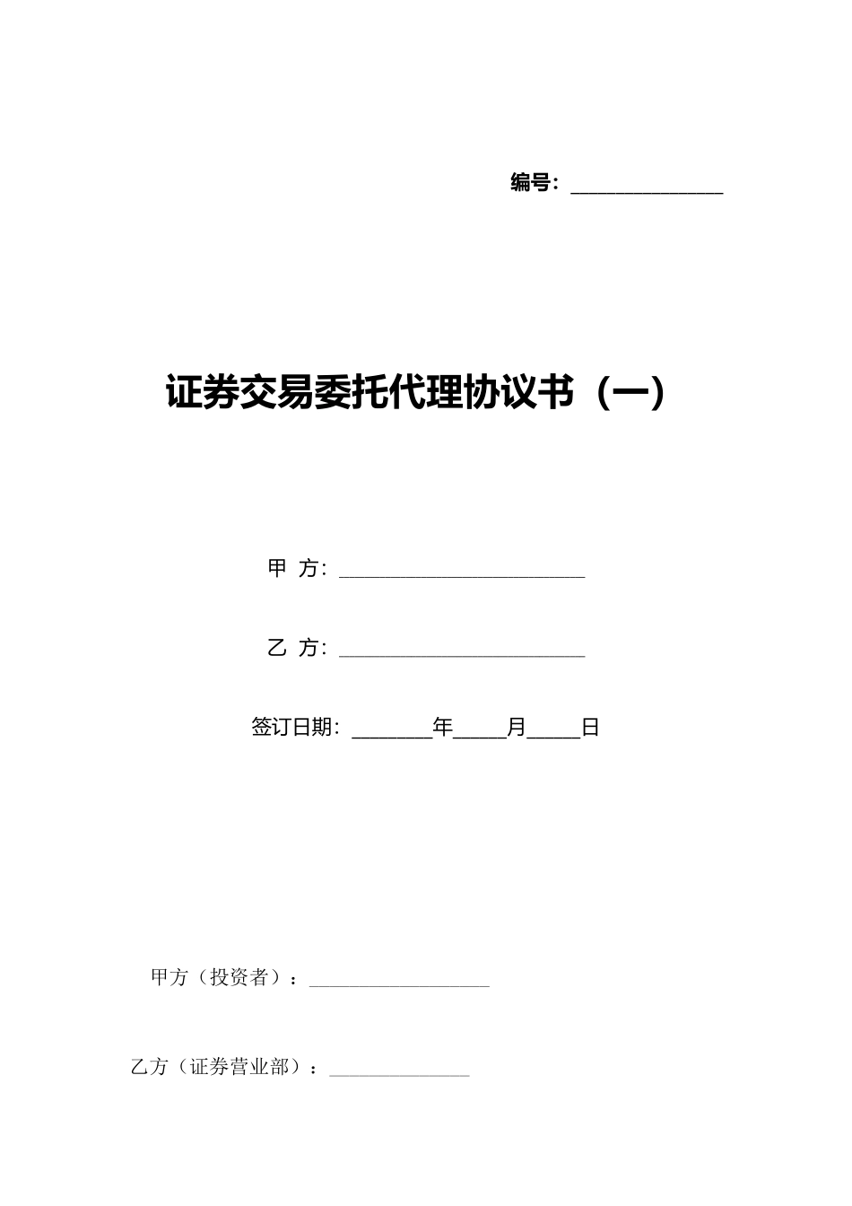 证券交易委托代理协议书(一)(标准版)_第1页