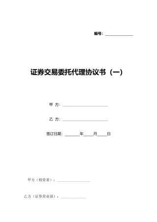 证券交易委托代理协议书(一)(标准版)