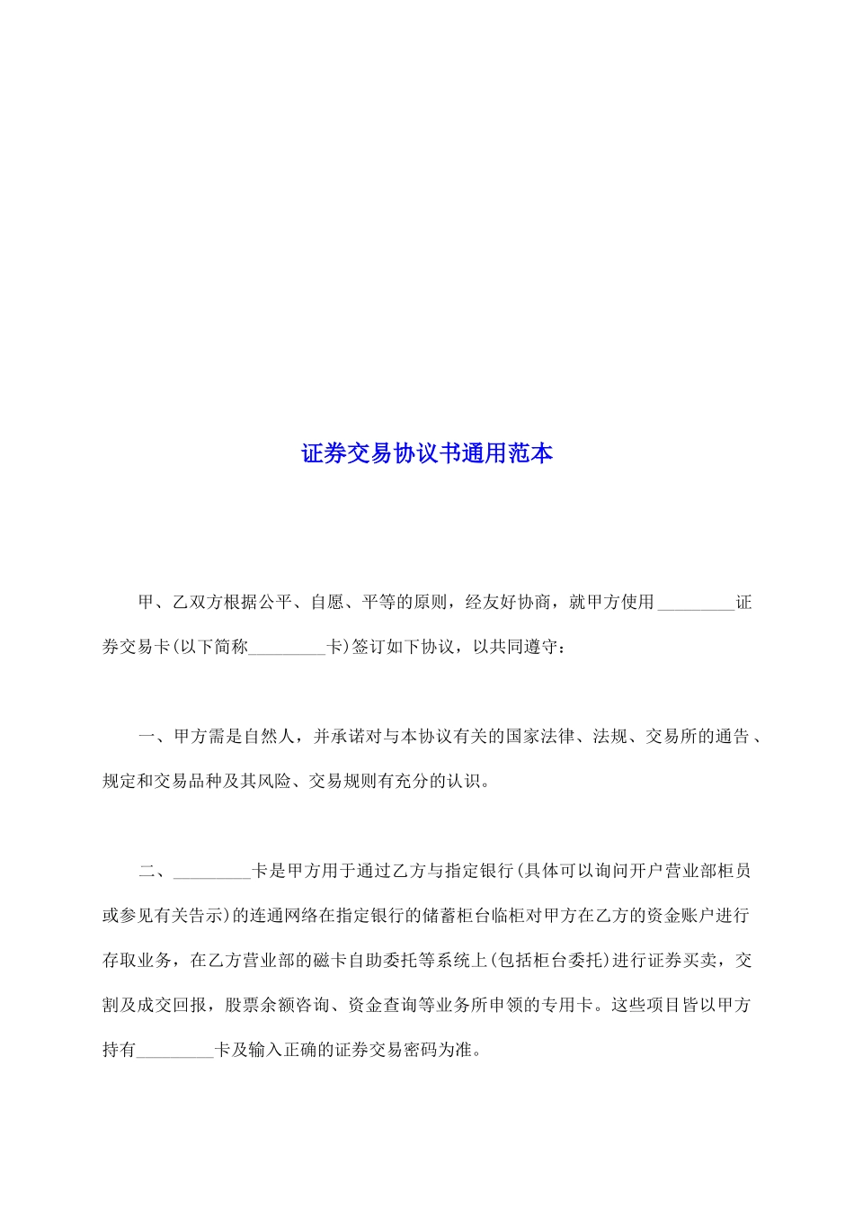 证券交易协议书通用范本_第2页