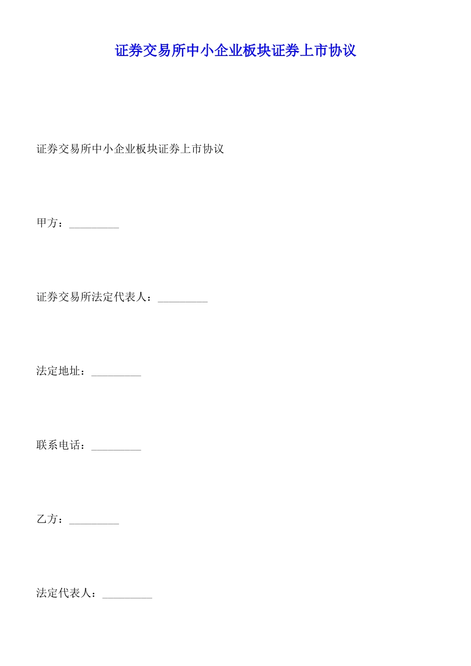 证券交易所中小企业板块证券上市协议(标准版)_第1页