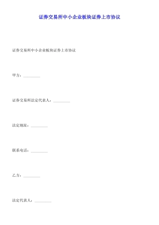 证券交易所中小企业板块证券上市协议(标准版)