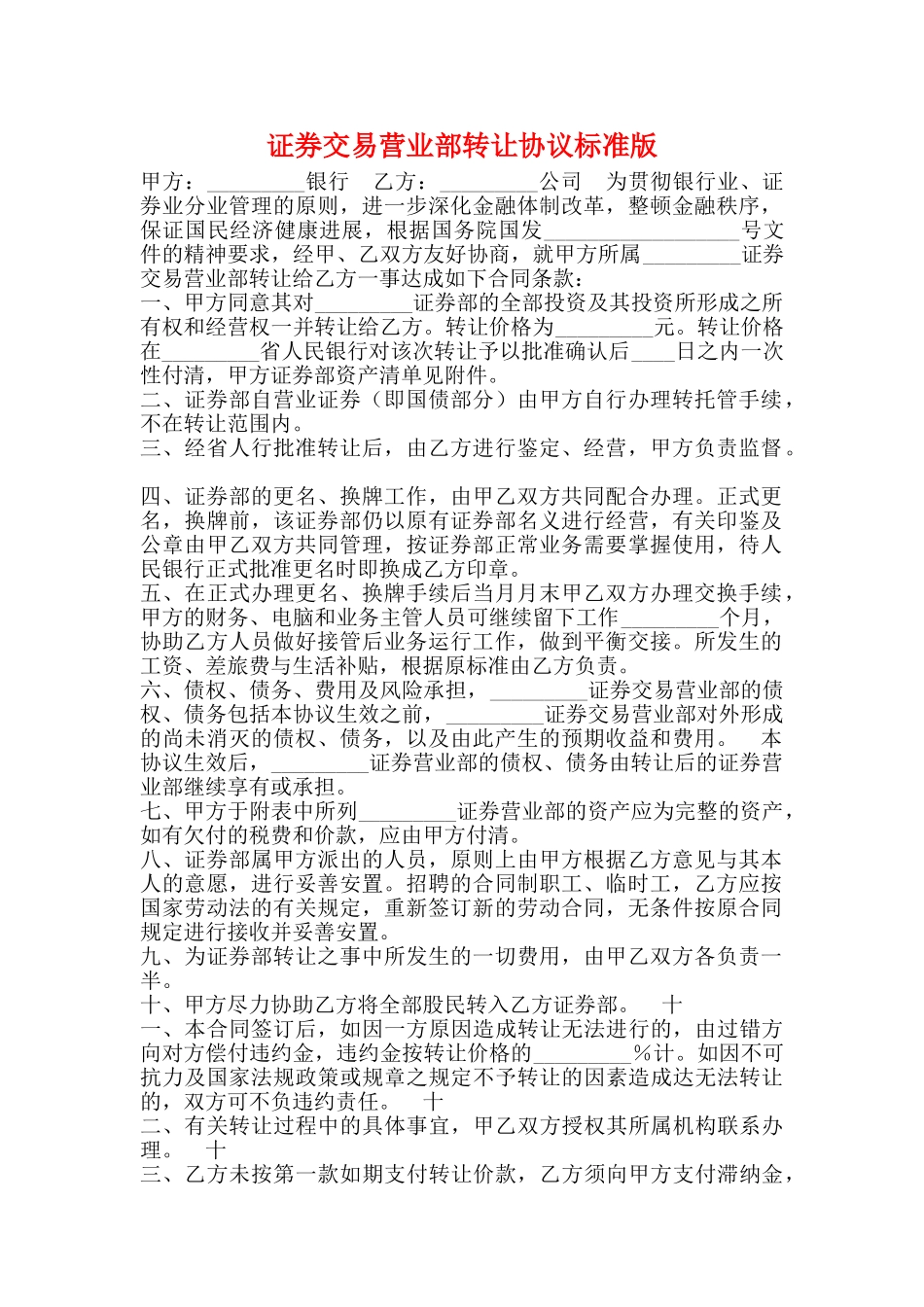 证券交易营业部转让协议标准版_第1页