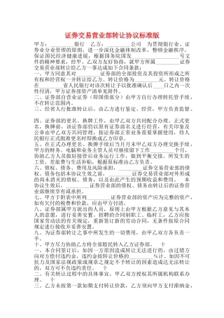 证券交易营业部转让协议标准版