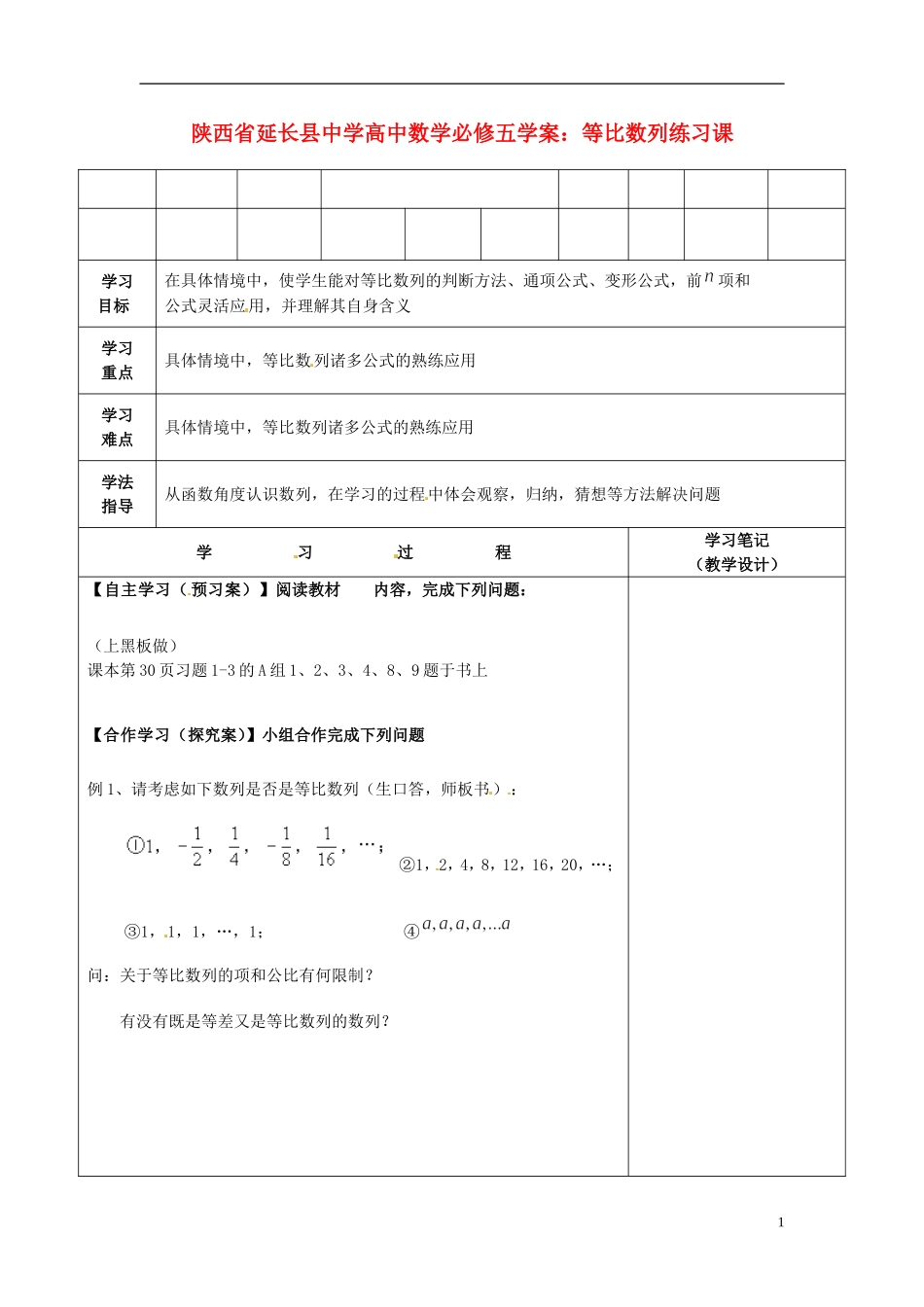 陕西省延长县中学高中数学 等比数列练习课学案 新人教A版必修5_第1页