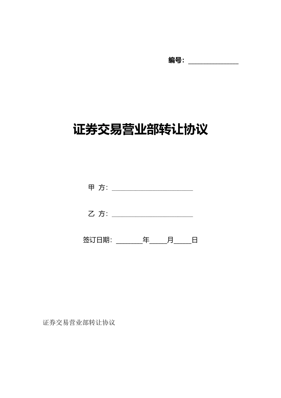 证券交易营业部转让协议_第1页