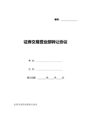 证券交易营业部转让协议