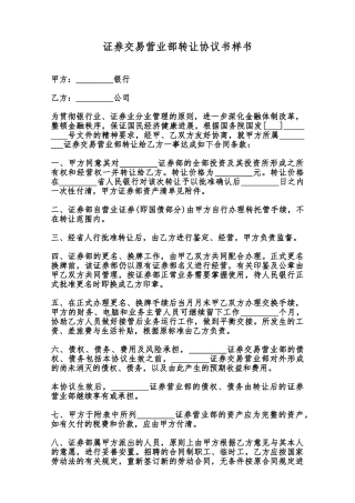 证券交易营业部转让协议书样书范本
