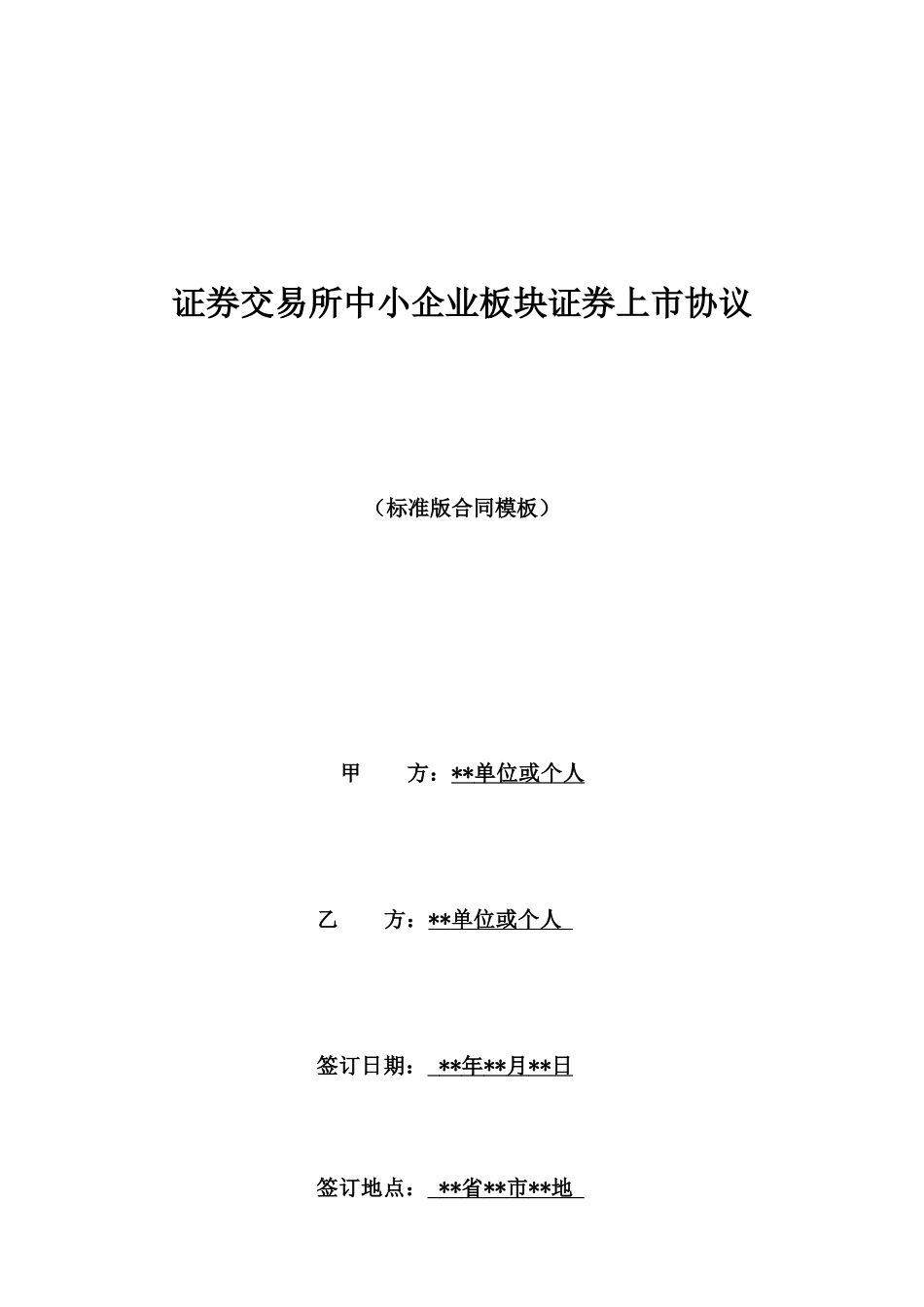 证券交易所中小企业板块证券上市协议_第1页