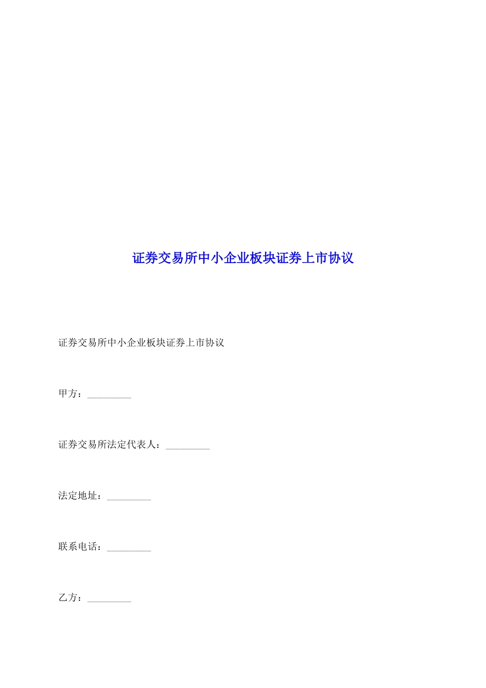 证券交易所中小企业板块证券上市协议_第2页