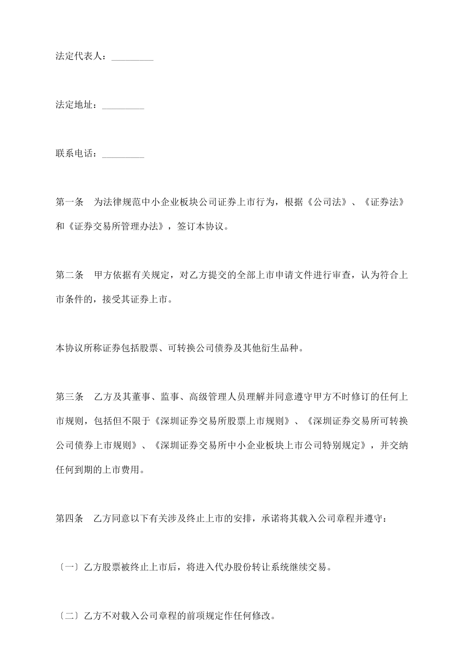 证券交易所中小企业板块证券上市协议_第3页