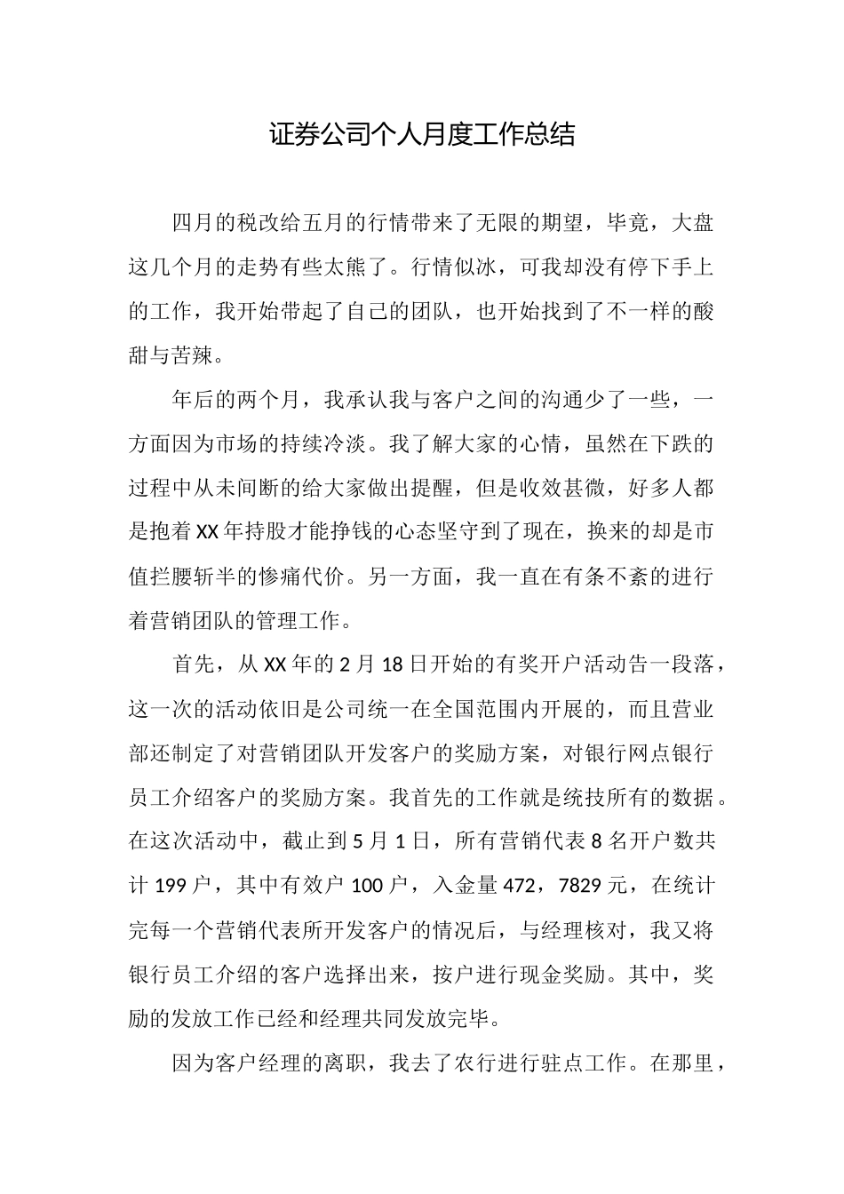 证券公司个人月度工作总结_第1页
