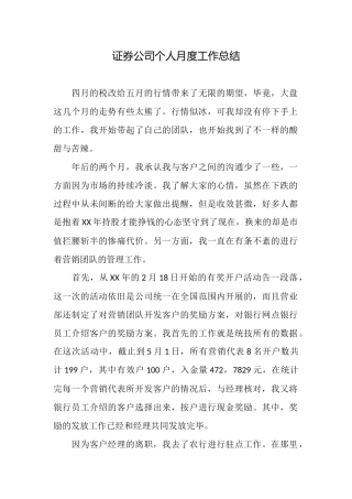 证券公司个人月度工作总结