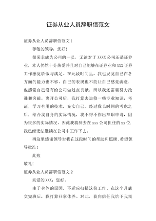 证券从业人员辞职信范文
